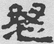 怒,武威簡 ,書法字典